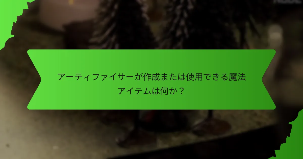 アーティファイサーが作成または使用できる魔法アイテムは何か？