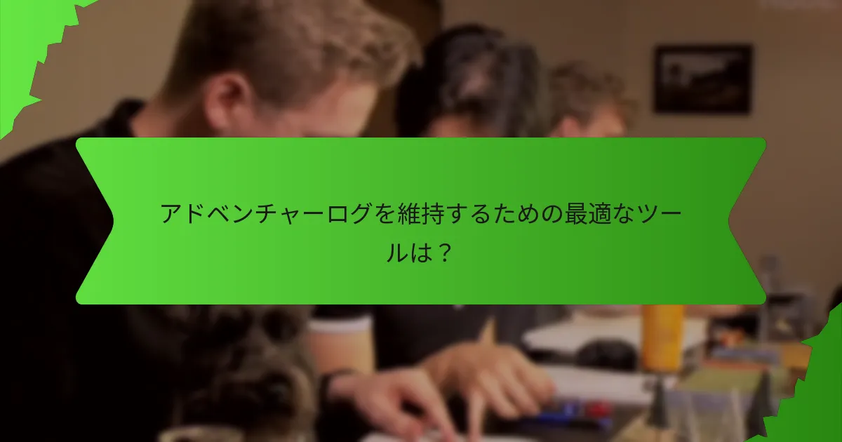 効果的なセッションノートを作成するには？