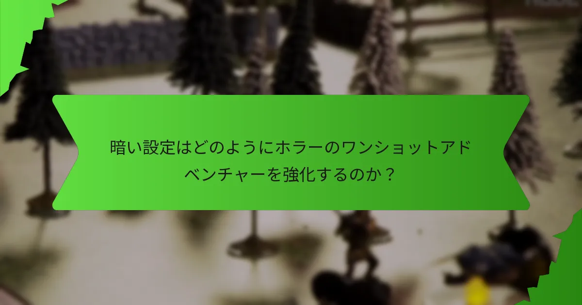 暗い設定はどのようにホラーのワンショットアドベンチャーを強化するのか？