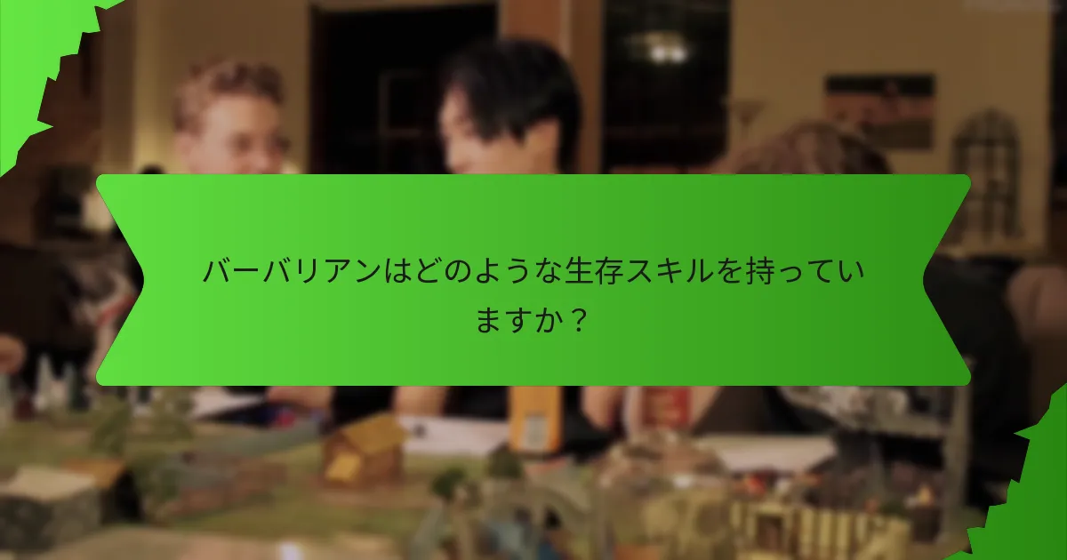 原始的な本能はバーバリアンのゲームプレイにどのように影響しますか?