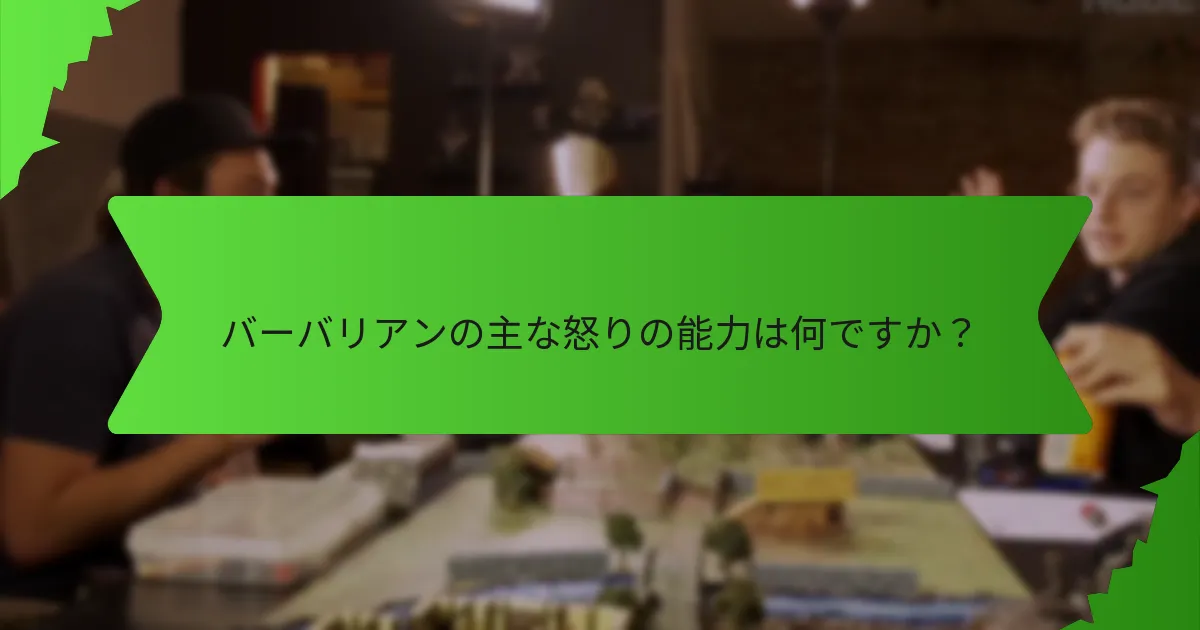 バーバリアンの能力は他のクラスとどのように比較されますか?