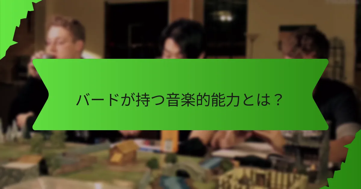 バードのパフォーマンススキルはどのように機能するのか？