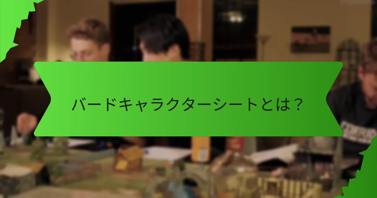バードの魅力的な能力とは？