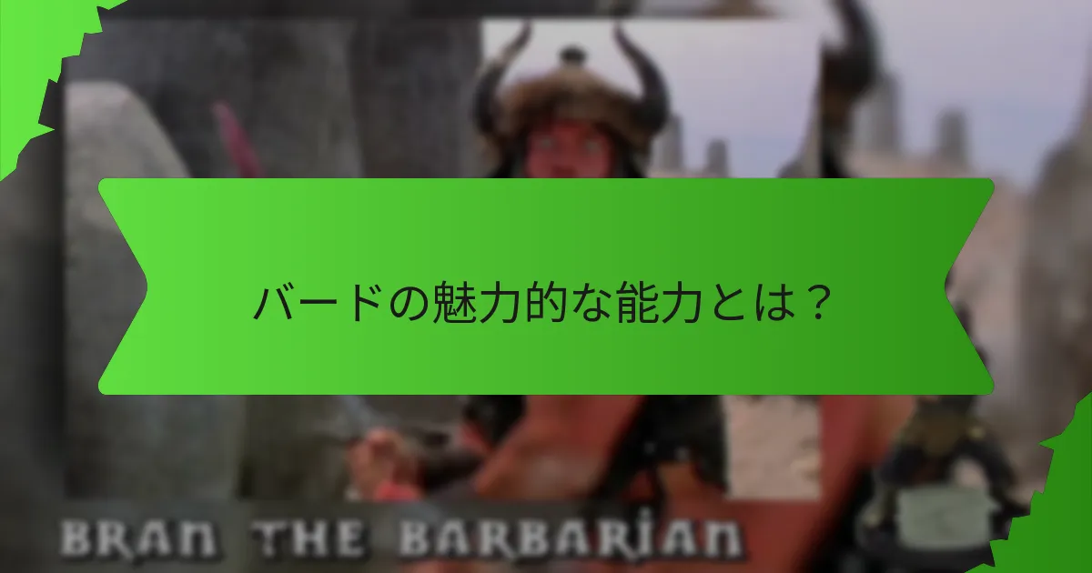 バードが持つ音楽的能力とは？