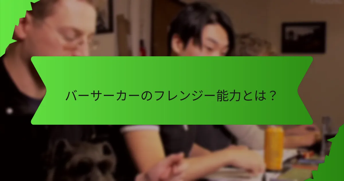 バーサーカーの戦闘フォーカスを最適化する方法は?