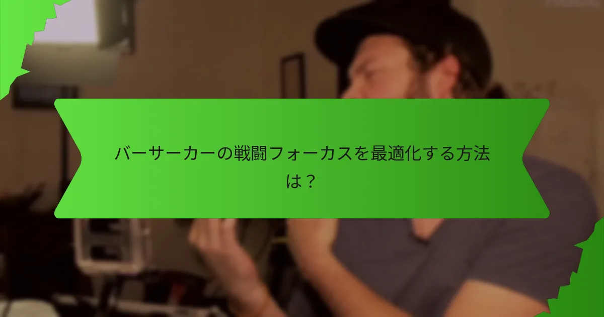 バーサーカーの強みと弱みは何ですか?