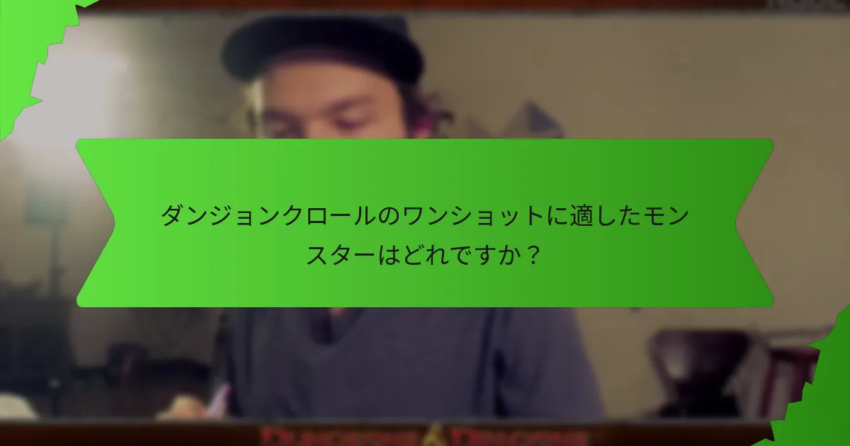 ダンジョンクロールで魅力的な宝物の部屋を作成するには？