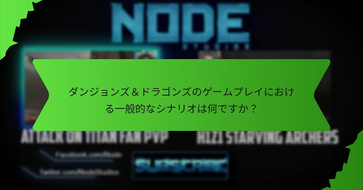 ダンジョンズ＆ドラゴンズのルールに関して一般的に必要な明確化は何ですか？