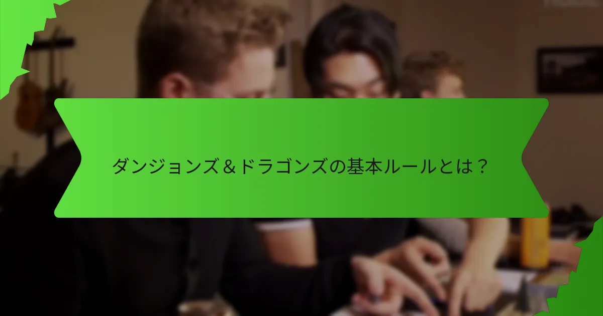ダンジョンズ＆ドラゴンズのゲームプレイにおける一般的なシナリオは何ですか？