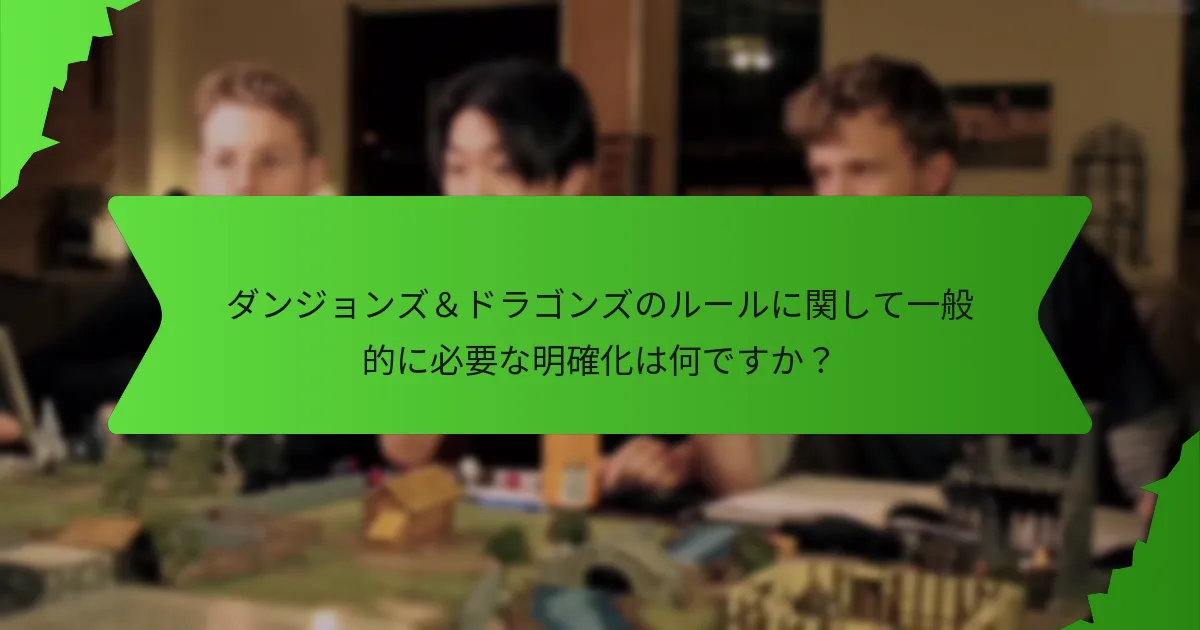 ダンジョンズ＆ドラゴンズのルールを効果的に実施するにはどうすればよいですか？