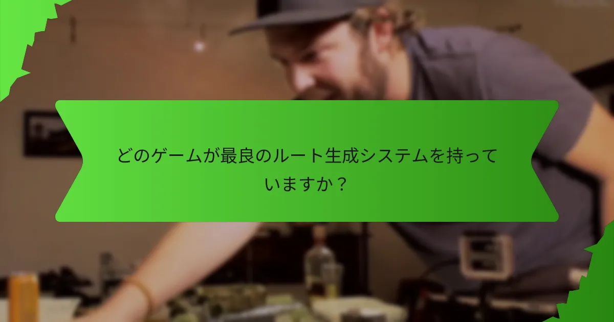 アイテム配布はルート生成でどのように機能しますか？