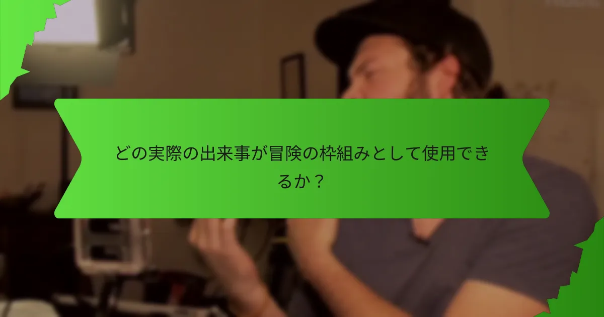 ワンショットアドベンチャーに人気のある古代の設定は？