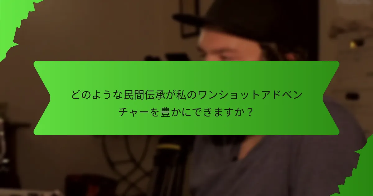 道徳的ジレンマはプレイヤーの体験にどのように影響しますか？