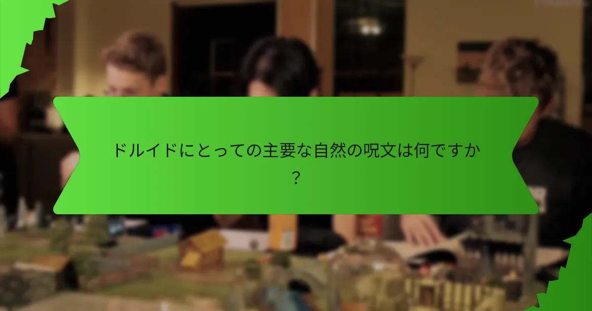 ドルイドの変身はどのように機能しますか？