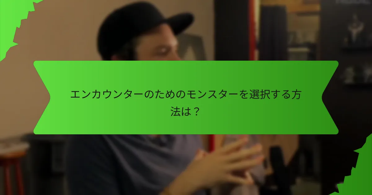 エンカウンターのための環境を設計する方法は？