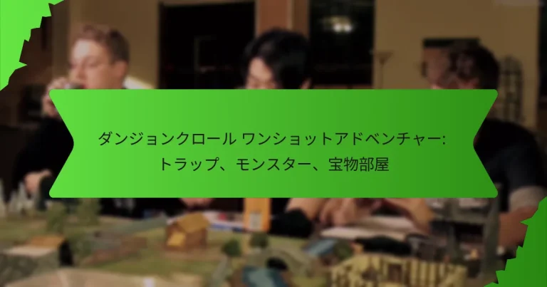 ダンジョンクロール ワンショットアドベンチャー: トラップ、モンスター、宝物部屋