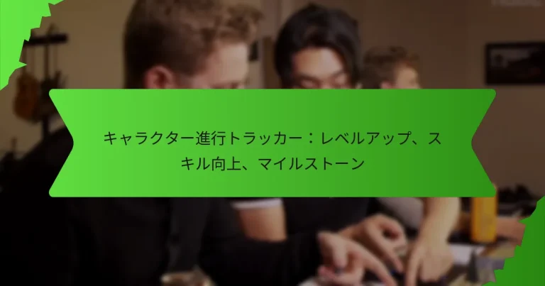 キャラクター進行トラッカー：レベルアップ、スキル向上、マイルストーン