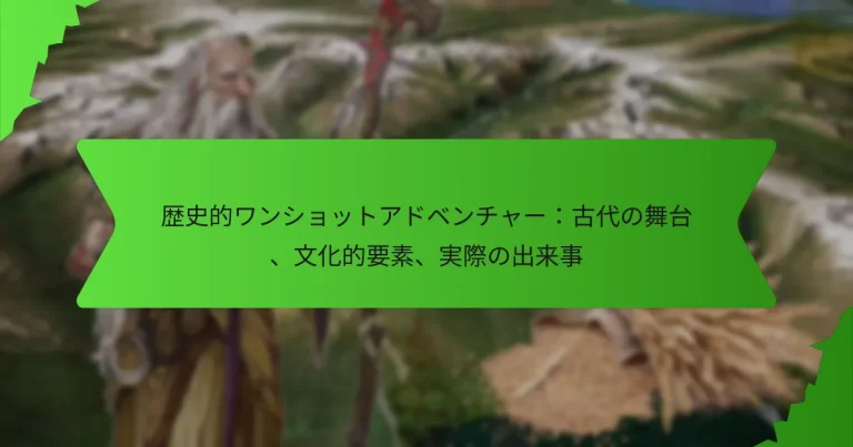 歴史的ワンショットアドベンチャー：古代の舞台、文化的要素、実際の出来事