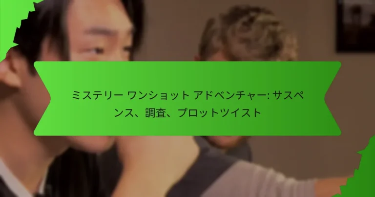 ミステリー ワンショット アドベンチャー: サスペンス、調査、プロットツイスト