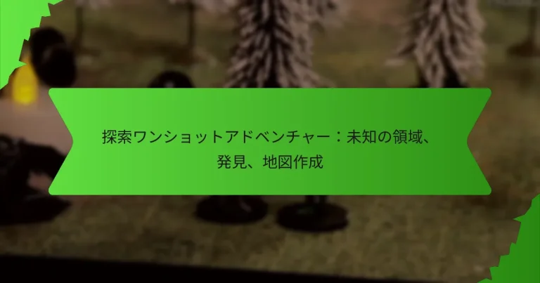 探索ワンショットアドベンチャー：未知の領域、発見、地図作成