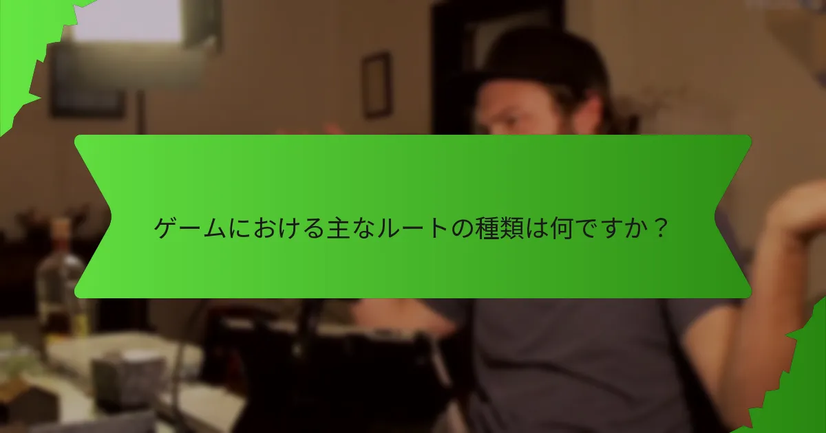 どのゲームが最良のルート生成システムを持っていますか？