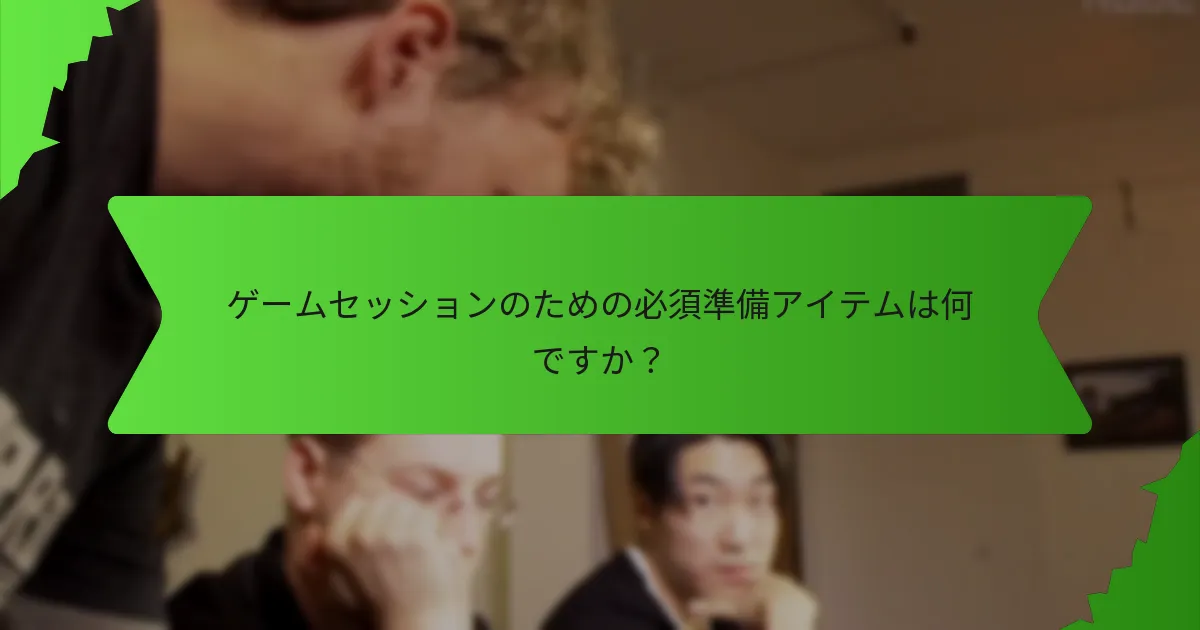 異なるタイプのゲームに必要な材料は何ですか？