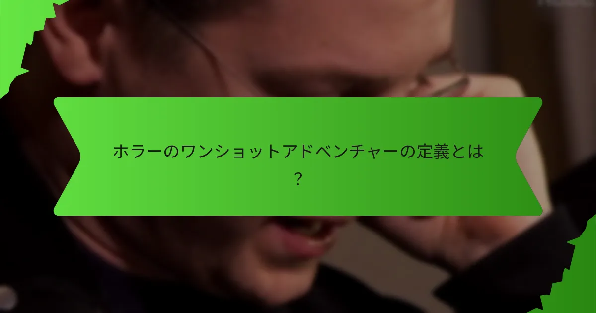 ホラーアドベンチャーに生存メカニクスを統合するには？