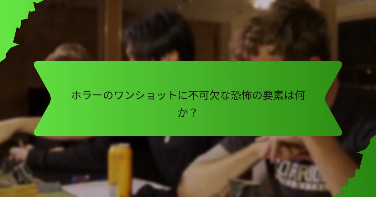 おすすめのホラーのワンショットアドベンチャーは？