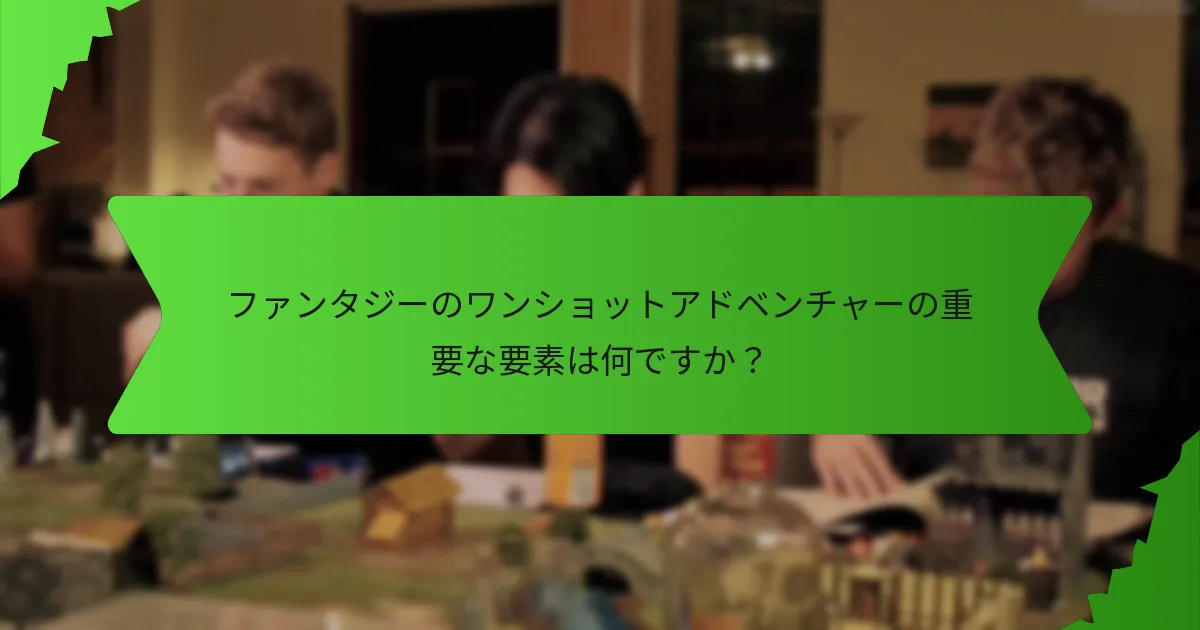 ワンショットアドベンチャーのために魅力的なストーリーラインをデザインするにはどうすればよいですか？