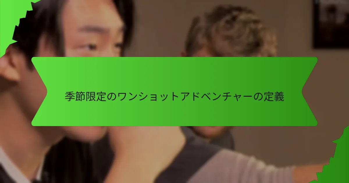 季節限定のワンショットアドベンチャーに利用できるリソースは？