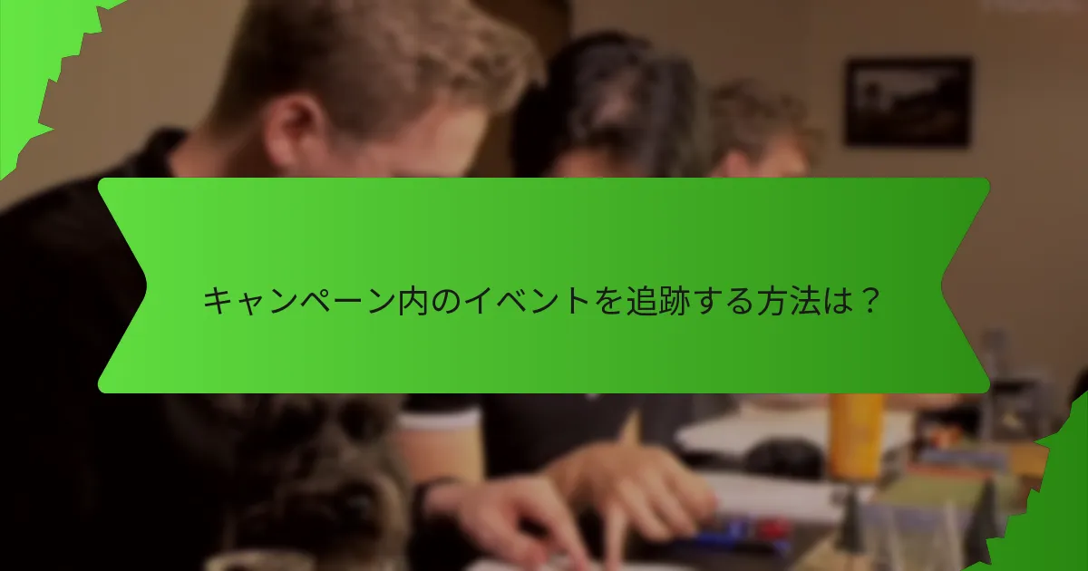 キャンペーン分析において考慮すべき歴史的文脈は？