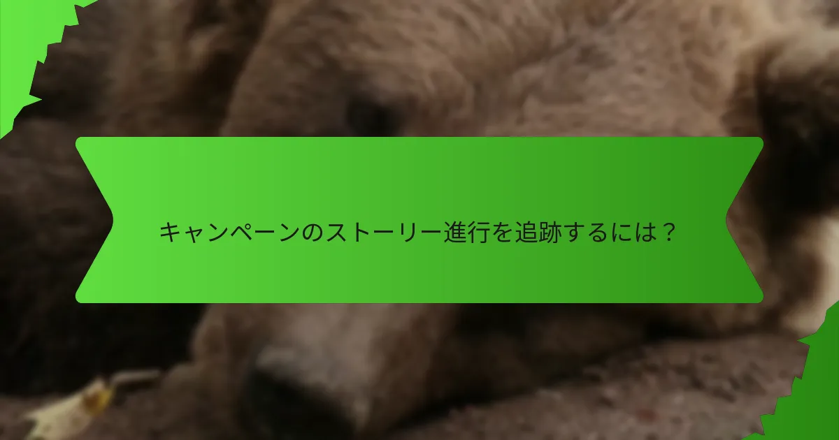 キャンペーンのストーリー進行を追跡するには？