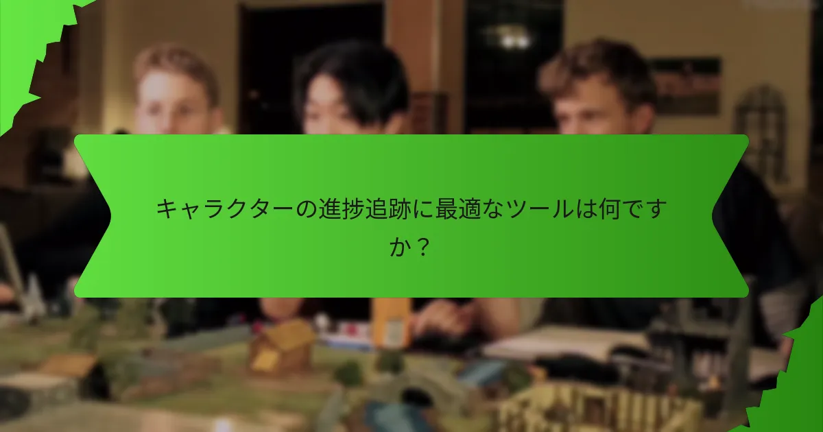 スキルの向上を最適化するための戦略は何ですか？
