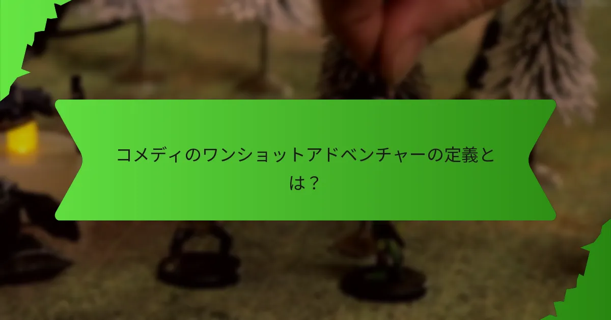 コメディのワンショットアドベンチャーのために風変わりなキャラクターを作るには？