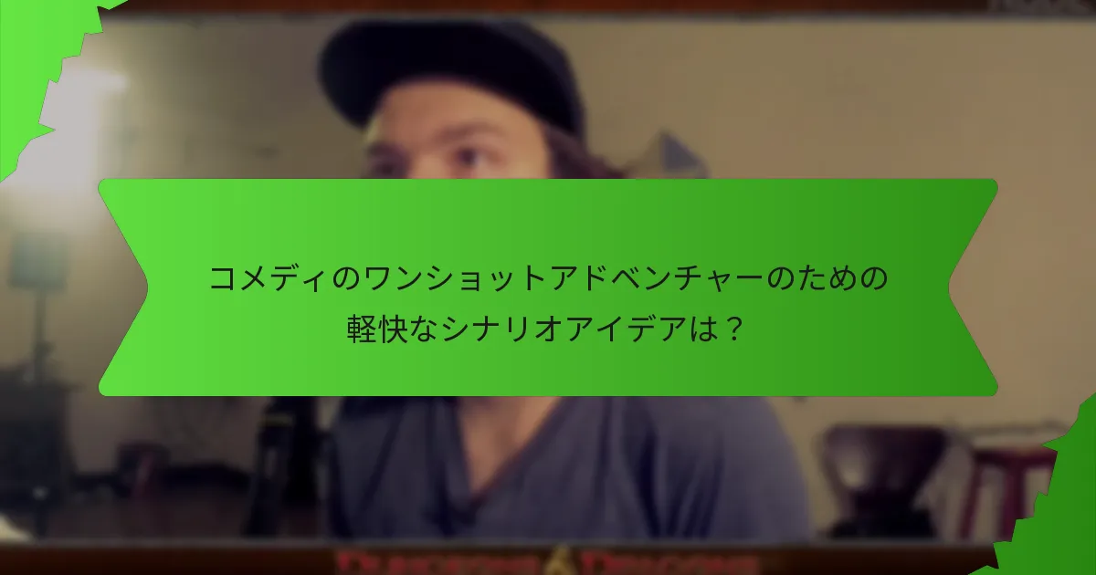 ワンショットアドベンチャーにおけるコメディ効果を高めるための執筆のヒントは？