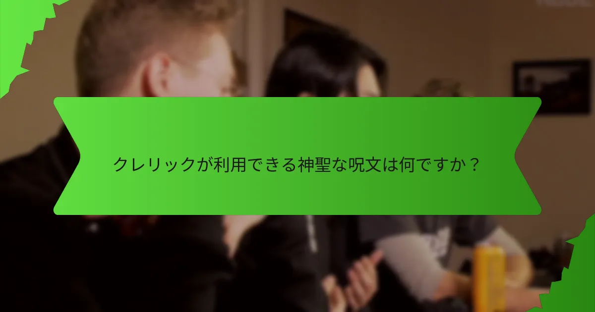 クレリックが利用できる神聖な呪文は何ですか？