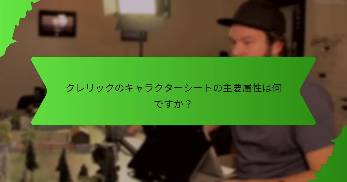 クレリックの癒しの能力はどのように機能しますか？