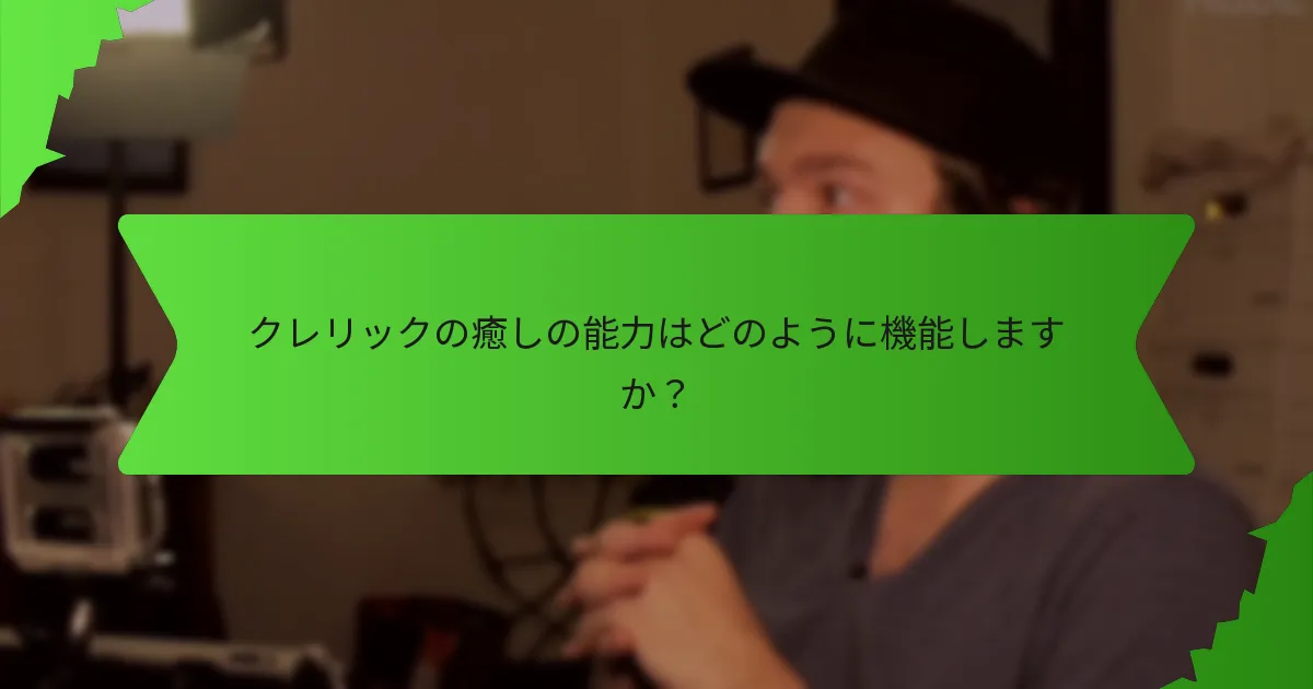 信仰はクレリックのゲームプレイにどのように影響しますか？