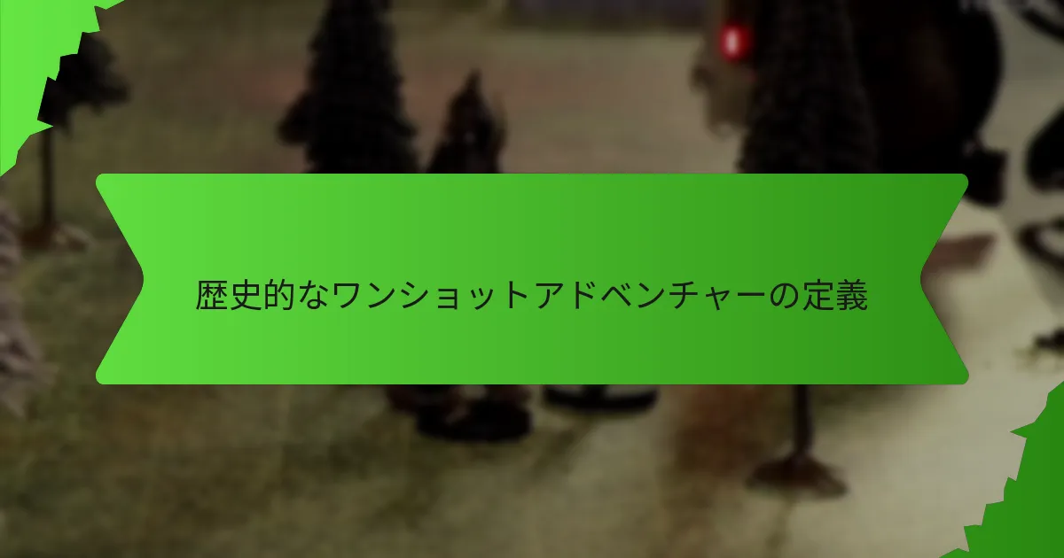 文化的要素はワンショットアドベンチャーをどのように強化できるか？