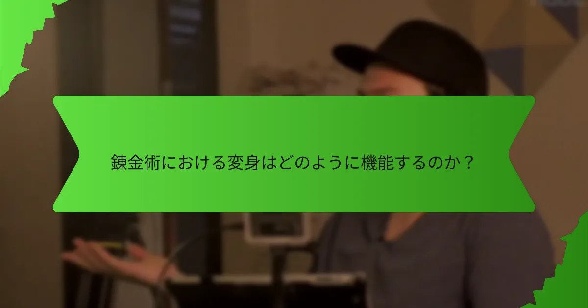 錬金術に関連する化学知識とは？