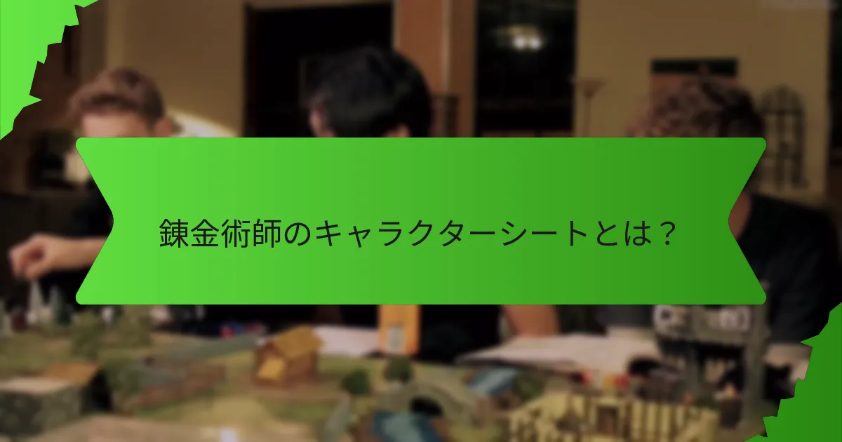 錬金術における変身はどのように機能するのか？