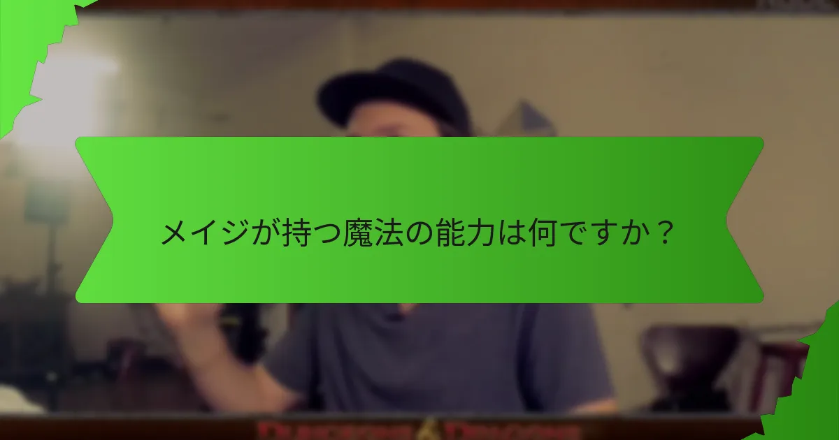 メイジが利用できる呪文は何ですか？