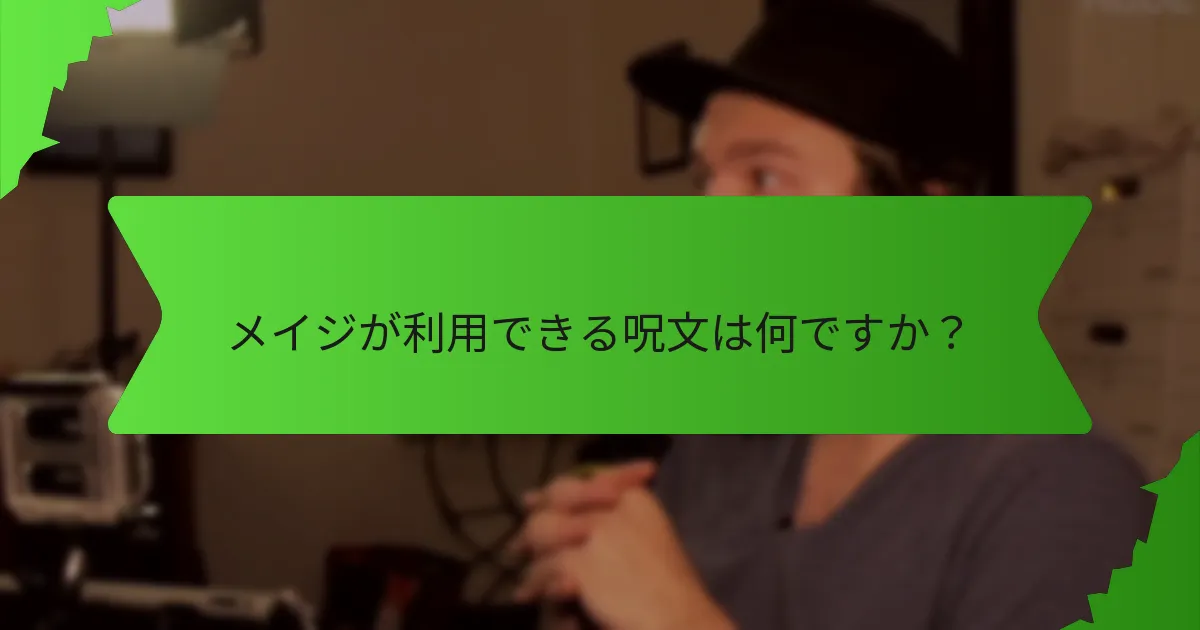 メイジが持つ魔法の能力は何ですか？