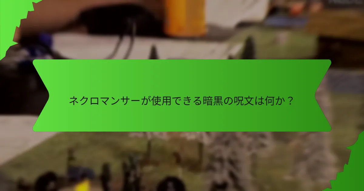 ネクロマンサーのアンデッド制御はどのように機能するのか？