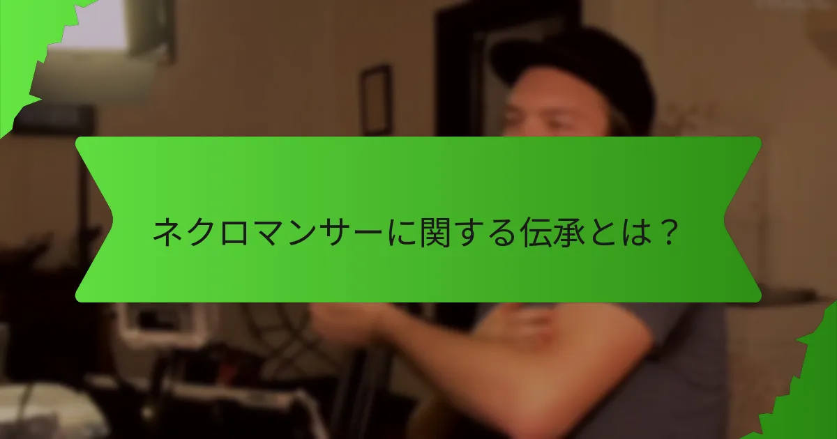 ネクロマンサーが使用できる暗黒の呪文は何か？