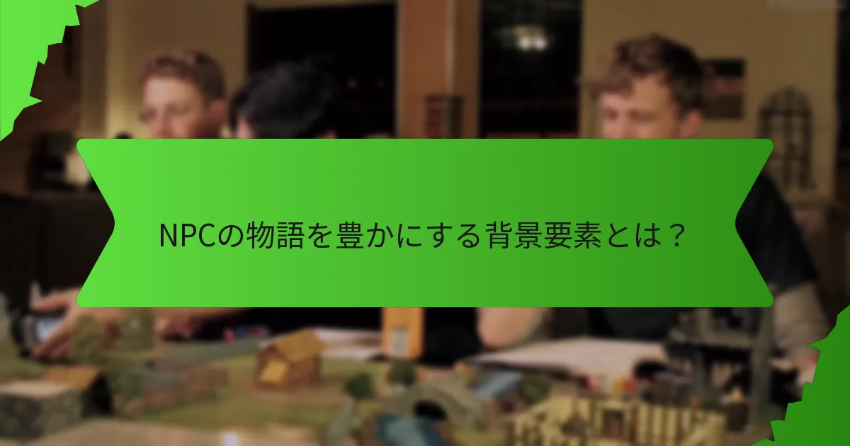 NPC作成を支援するツールはどれか？