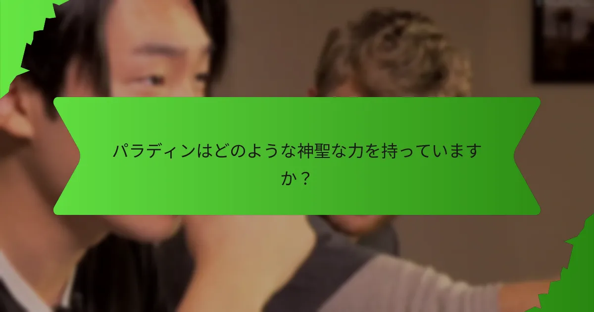 パラディンの異なる誓いは何ですか？