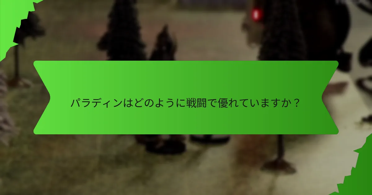 パラディンはどのように戦闘で優れていますか？