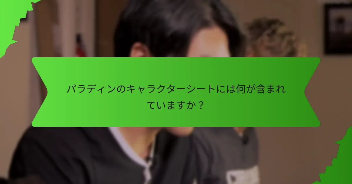 パラディンはどのような神聖な力を持っていますか？
