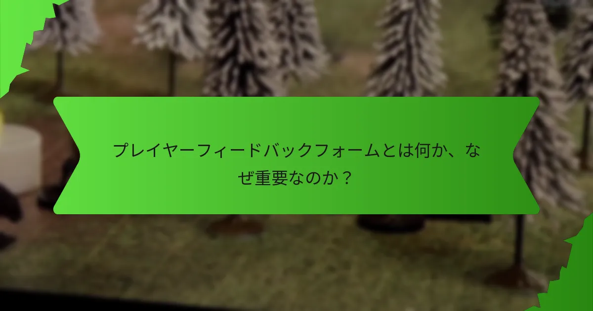 プレイヤーフィードバックフォームを通じて収集できるフィードバックの種類は？